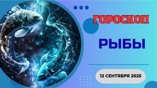 ♓️ 12.09.2025: ГОРОСКОП НА СЕГОДНЯ ДЛЯ РЫБ – ПРИШЛО ВРЕМЯ УСЛЫШАТЬ ШЕПОТ СВОЕЙ ДУШИ!