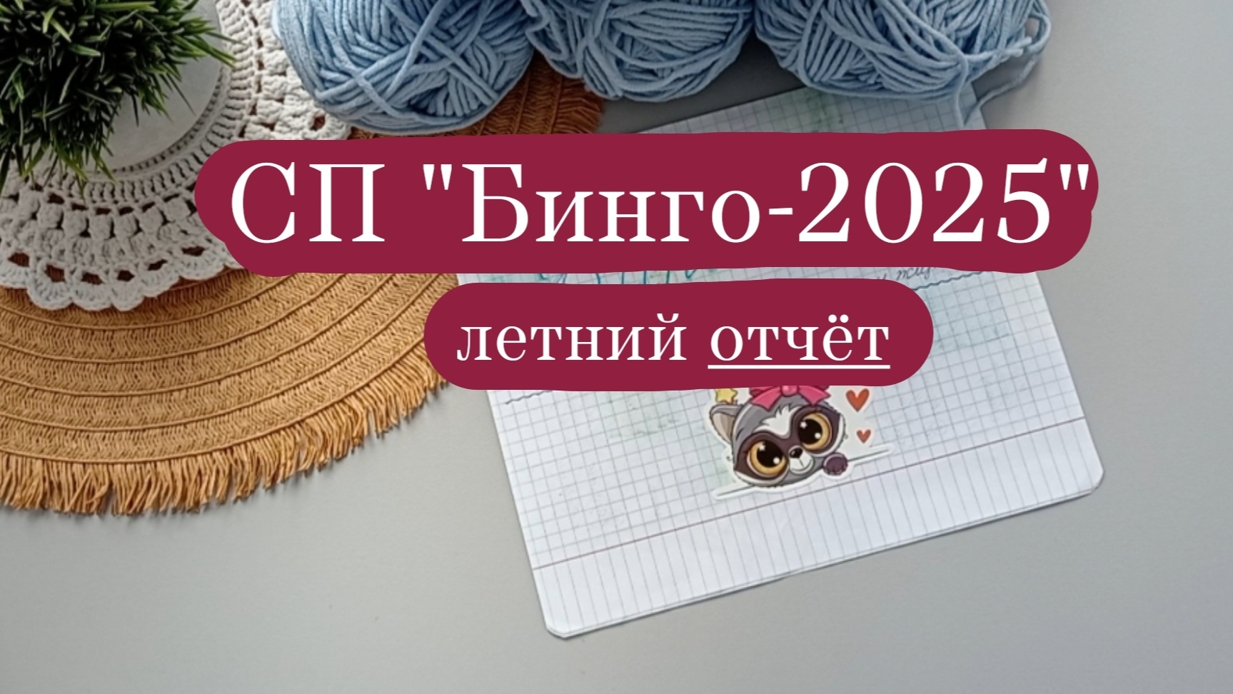 СП Бинго-2025 отчёт за лето. участник 107.