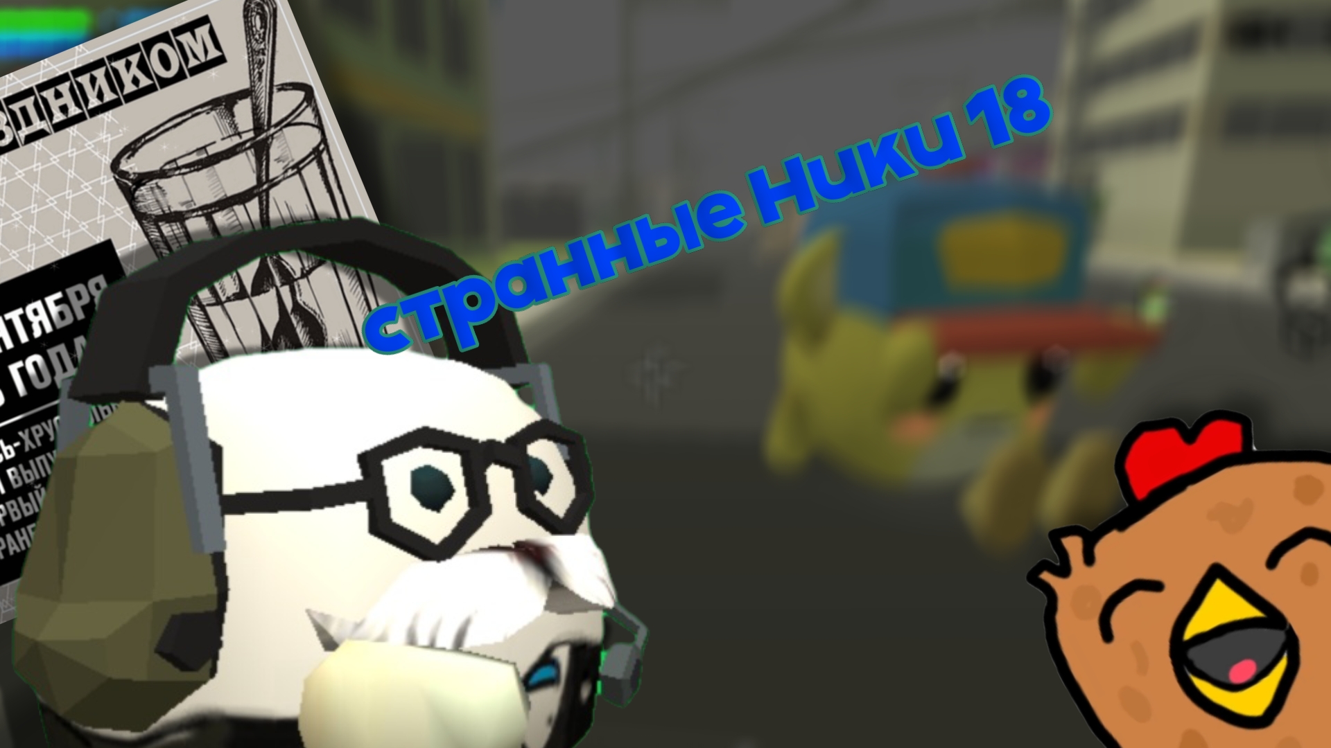 Странные ники восемнадцатая часть