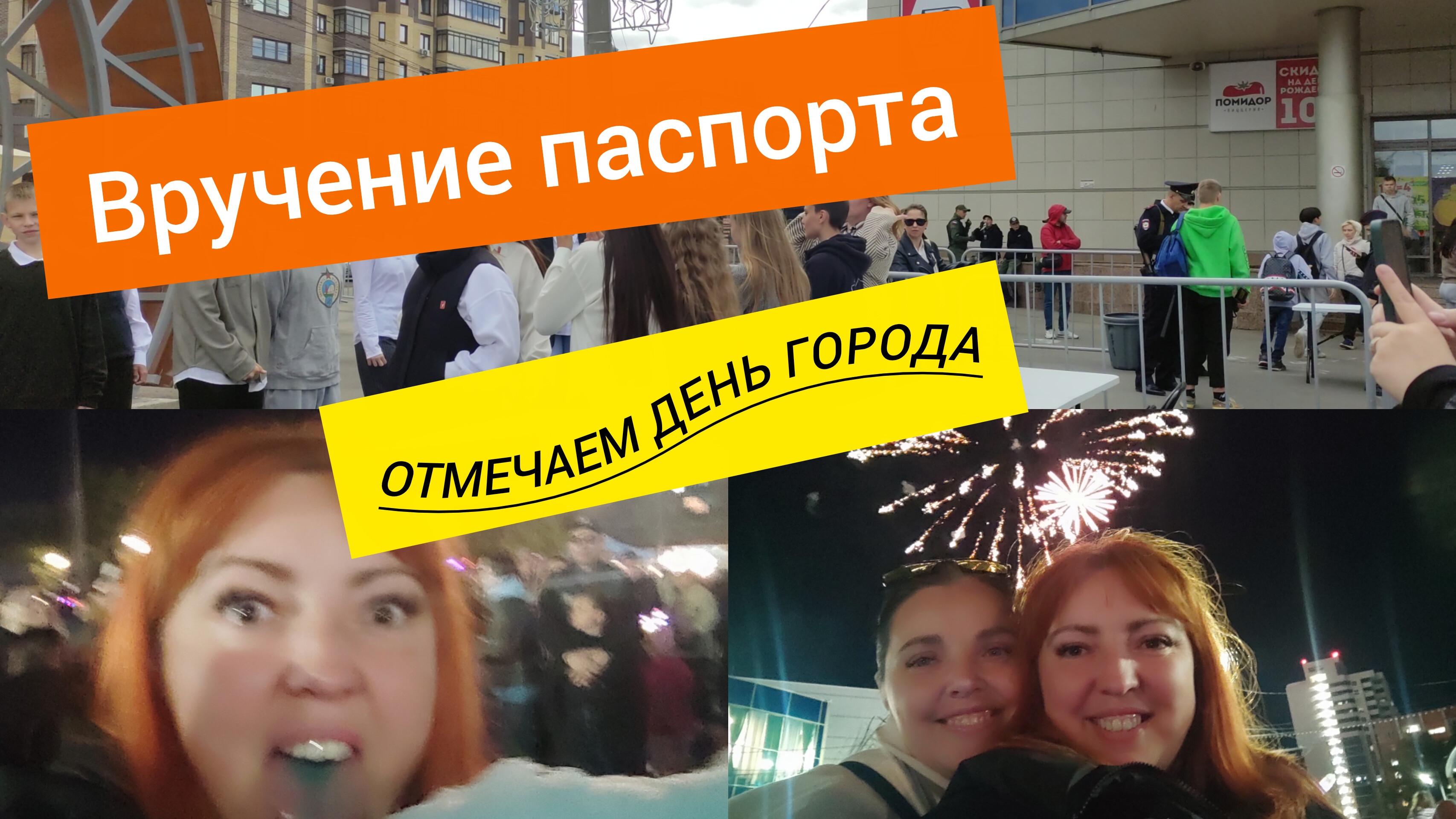 ВЛОГ /Паспорт получили / День города