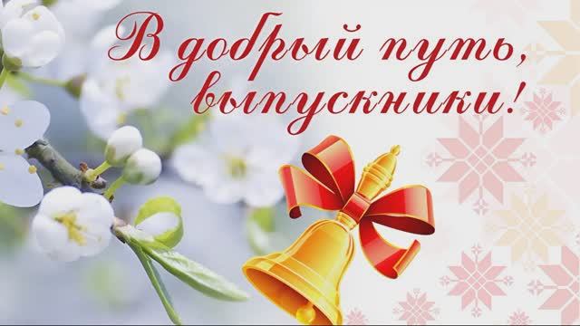 (25.05.25) Последний звонок 11-классников