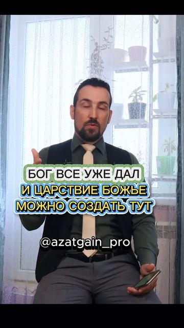 Бог все уже дал и Царствие Божье можно создать в этой жизни