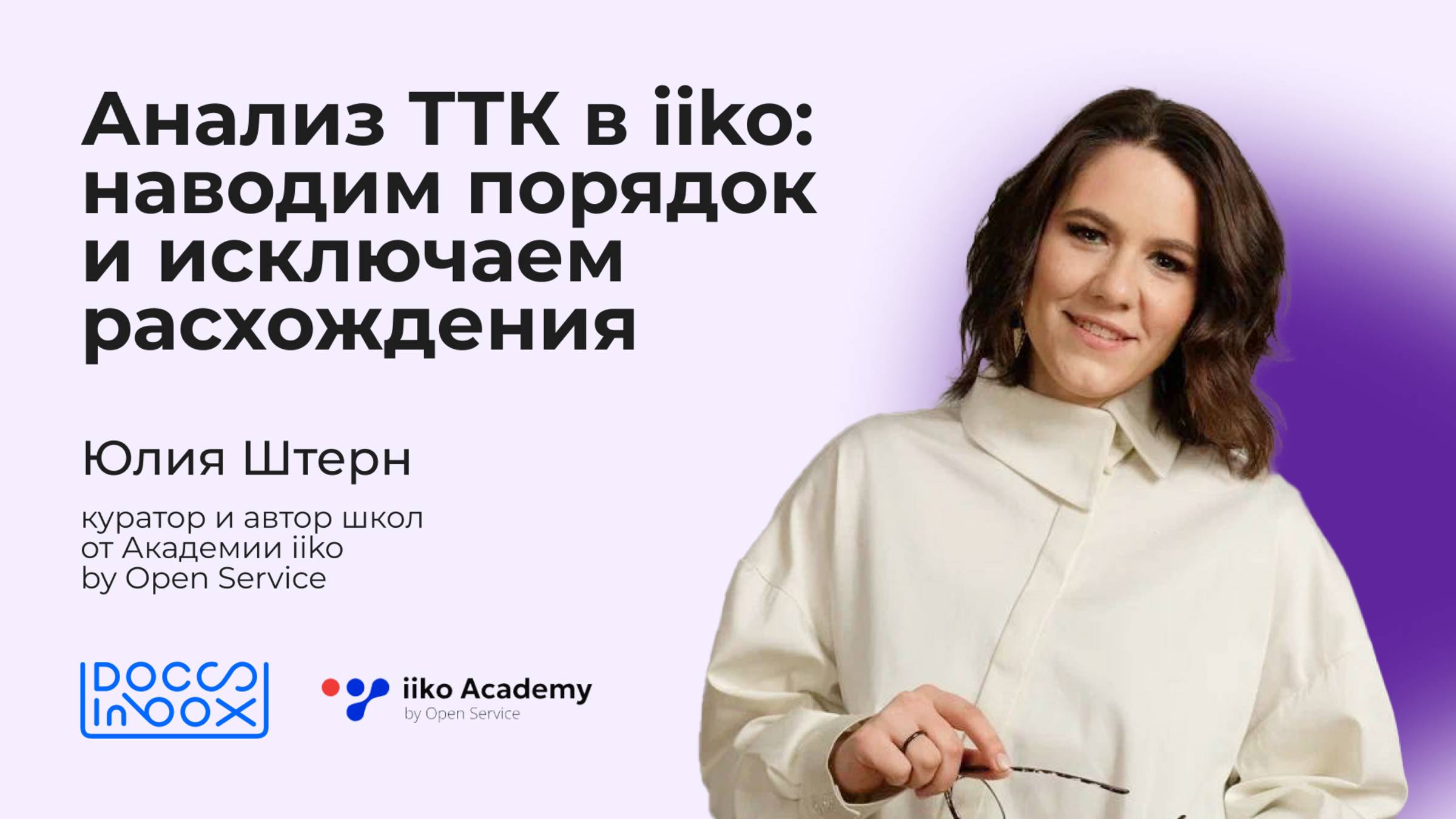 Анализ ТТК в Iiko: наводим порядок и исключаем расхождения