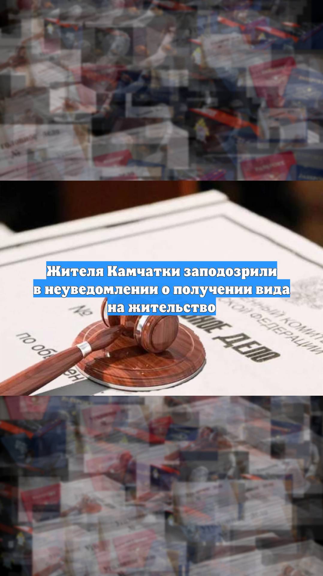 Жителя Камчатки заподозрили в неуведомлении о получении вида на жительство