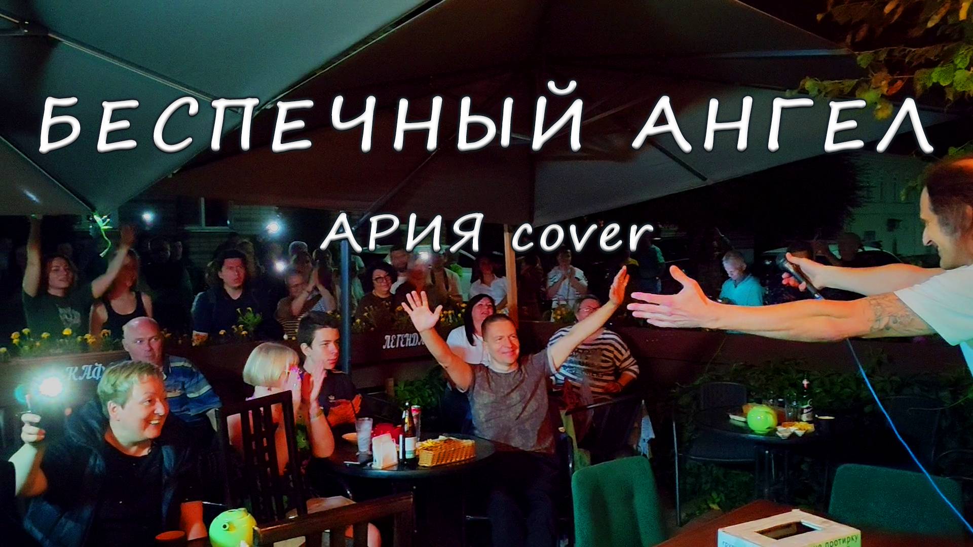 Группа ДЫМ и ПЕПЕЛ - Беспечный ангел Ария cover