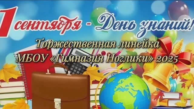 01.09.25 1 сентября. Торжественная линейка МБОУ Гимназия 1 Ноглики.