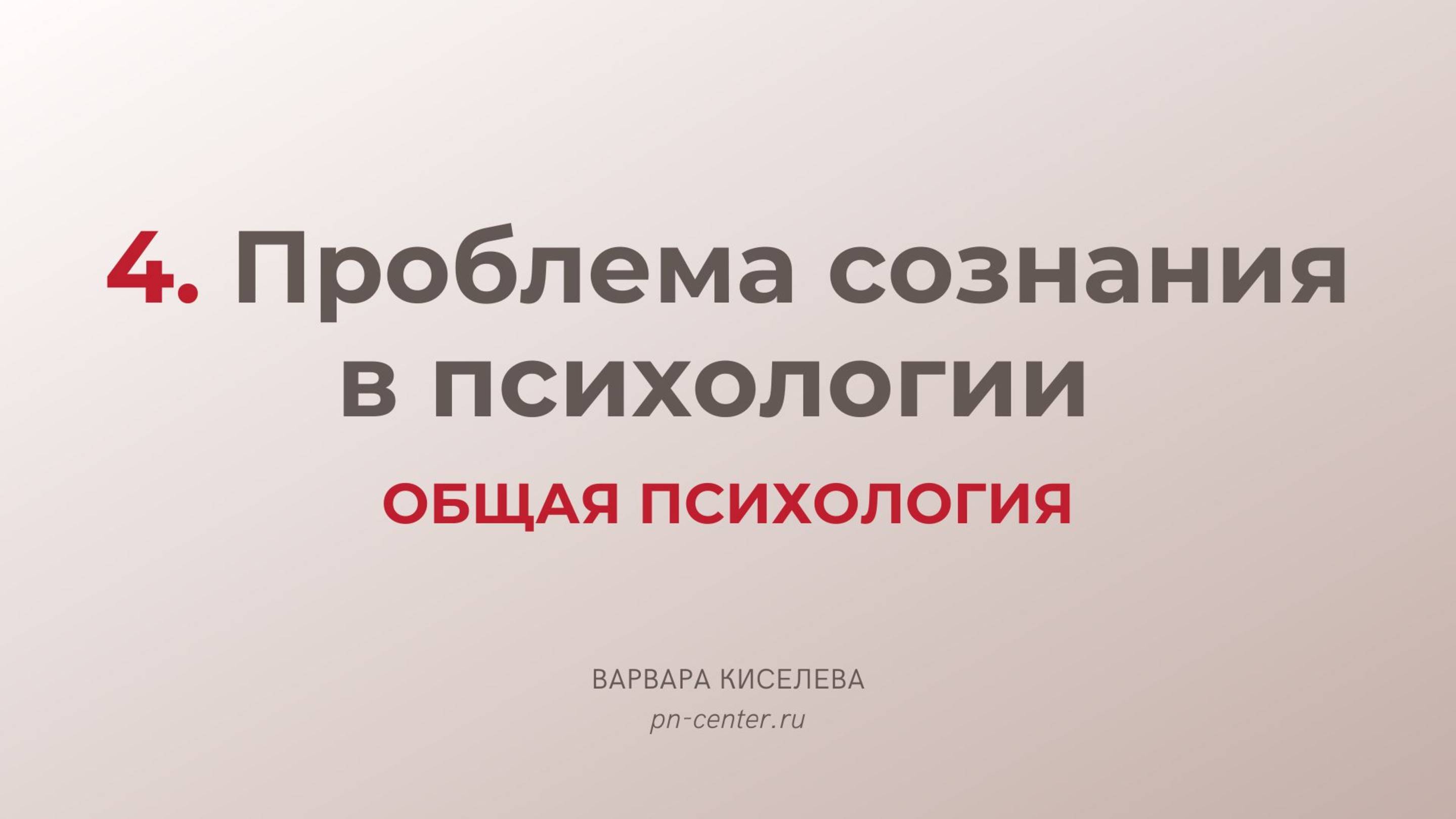 4. Проблема сознания в психологии | ГИА общая психология