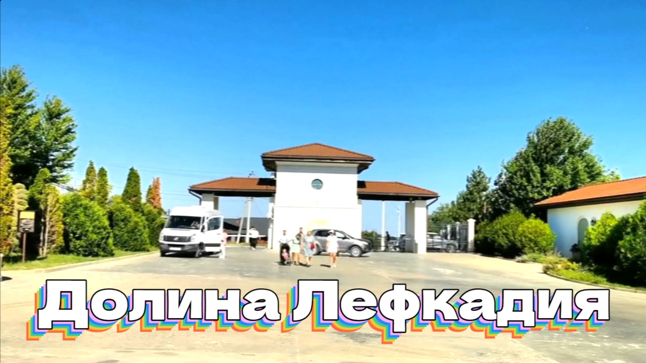 Долина Лефкадия