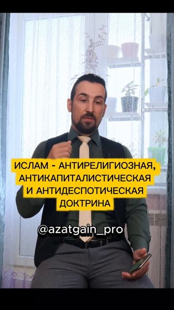ИСЛАМ - АНТИРЕЛИГИОЗНАЯ, АНТИКАПИТАЛИСТИЧЕСКАЯ  И АНТИДЕСПОТИЧЕСКАЯ ДОКТРИНА