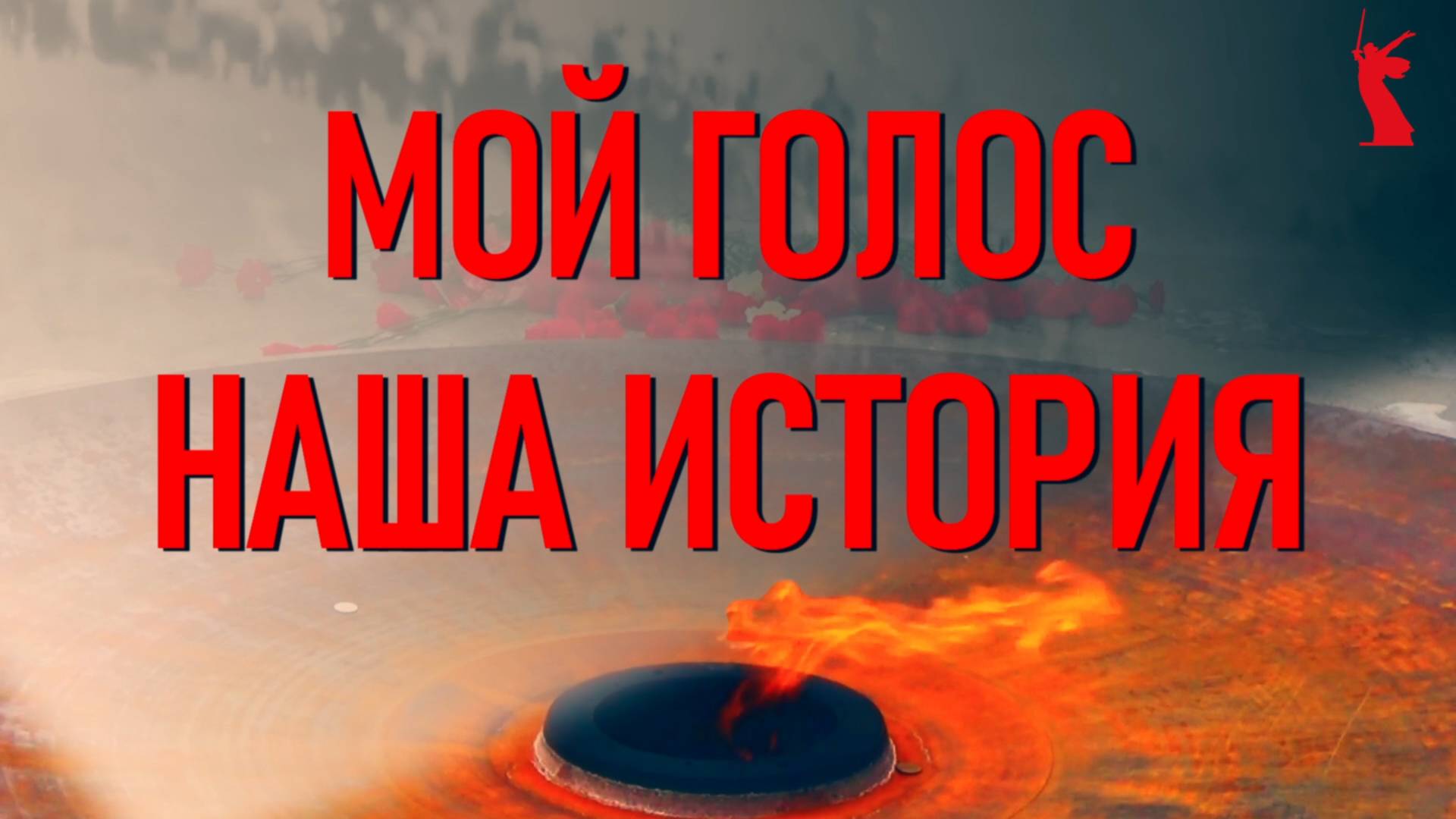 «Поколение Победы: современные голоса». Серия интервью. Дружба в военное время и сейчас.