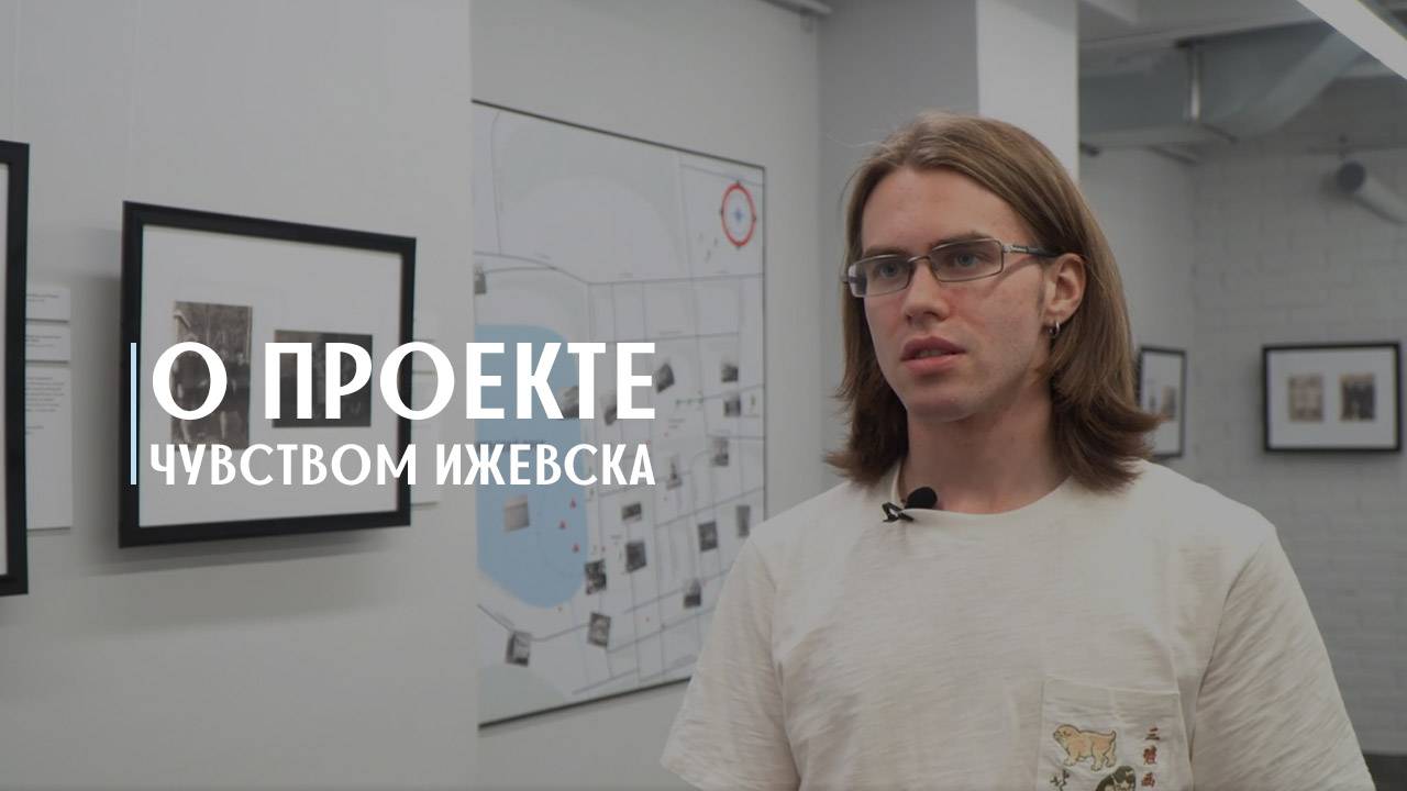Егор Ларин о проекте «Чувством Ижевска».