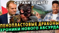 Рубрика Сурхан Вещает: Охота на пенопластовых драконов или Хроники нового абсурда # 1 (11.09.25)