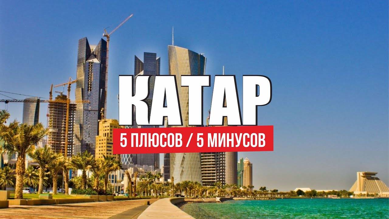Новый выпуск шоу "Как люди живут" Катар смотреть в хорошем качестве