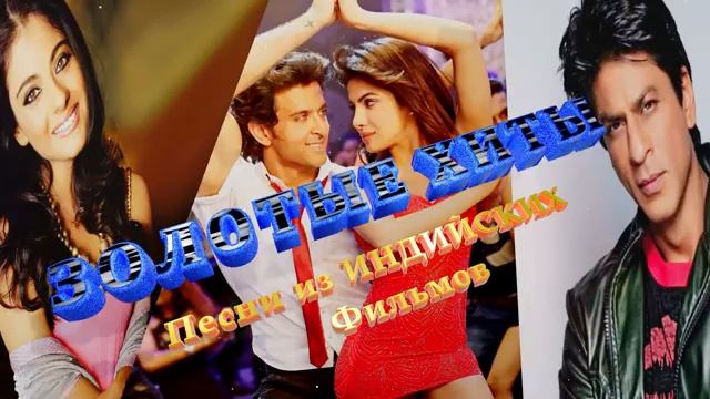 Золотые Хиты Из Индийских Фильмов 2025 Слушать Песни Из Индийских Фильмов 202 5ИНДИЙСКИЙ СБОРНИК
