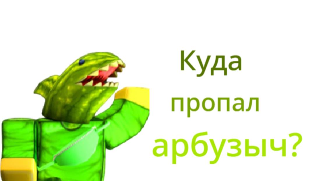 🍉Куда пропал арбузыч?🍉