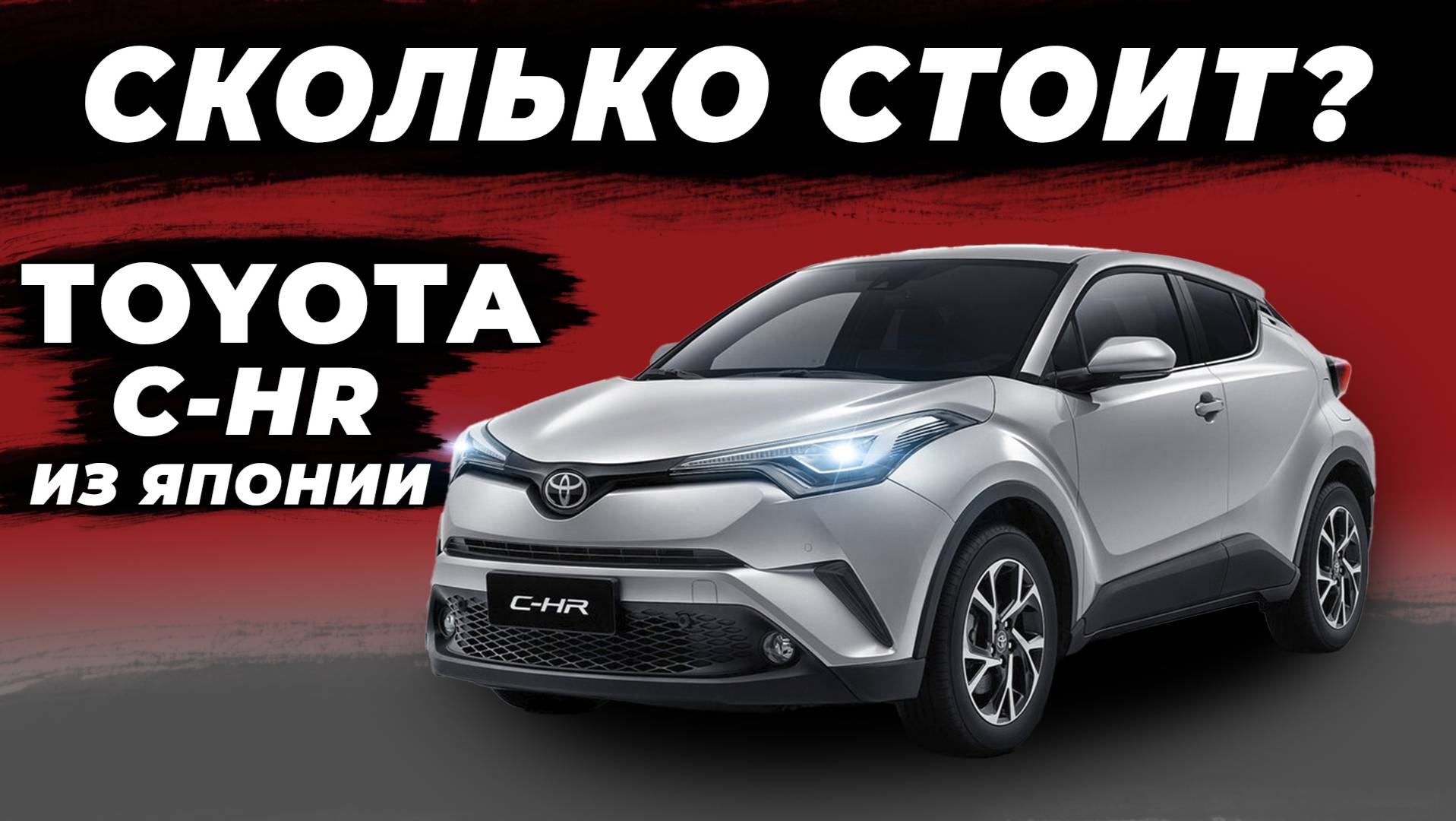 Забирай скорее Toyota C-HR от 1.300.000 рублей. Смотри и выбирай !
