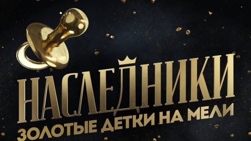 Новое шоу на пятнице Наследники смотреть без рекламы самый свежий выпуск