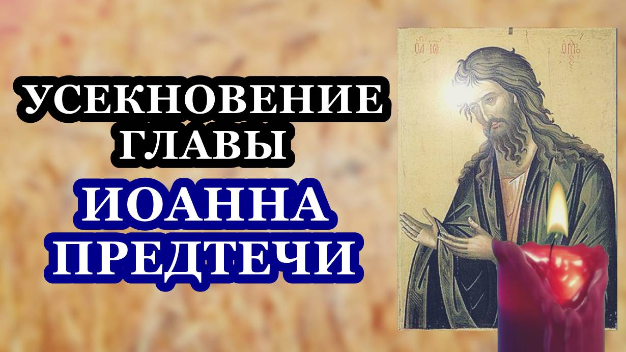 Усекновение главы Пророка, Предтечи и Крестителя Господня Иоанна