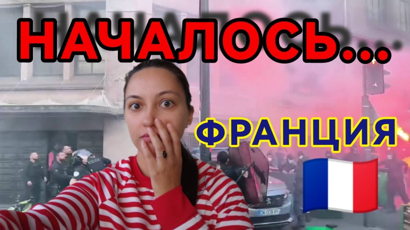 Франция. Началась ЖЕСТЬ? Что творят протестующие. День 1