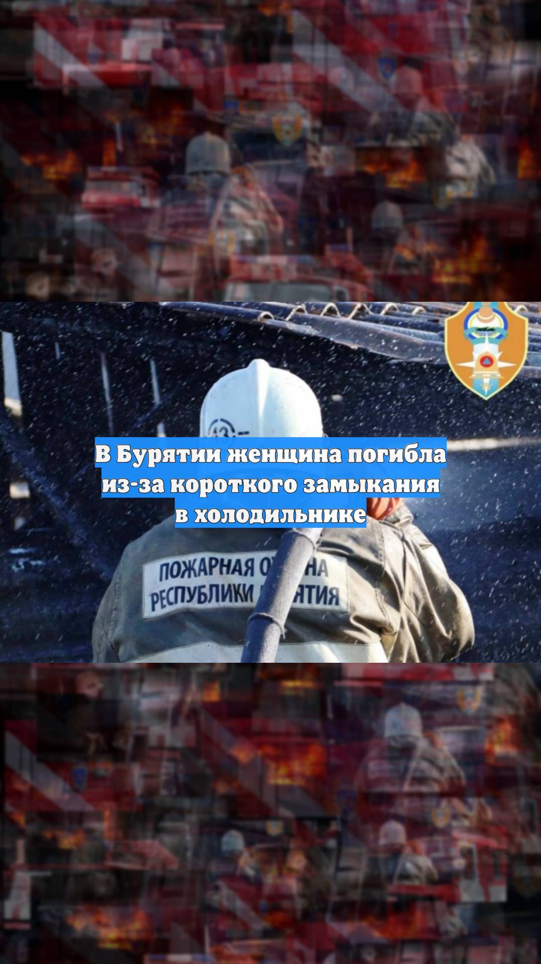 В Бурятии женщина погибла из-за короткого замыкания в холодильнике