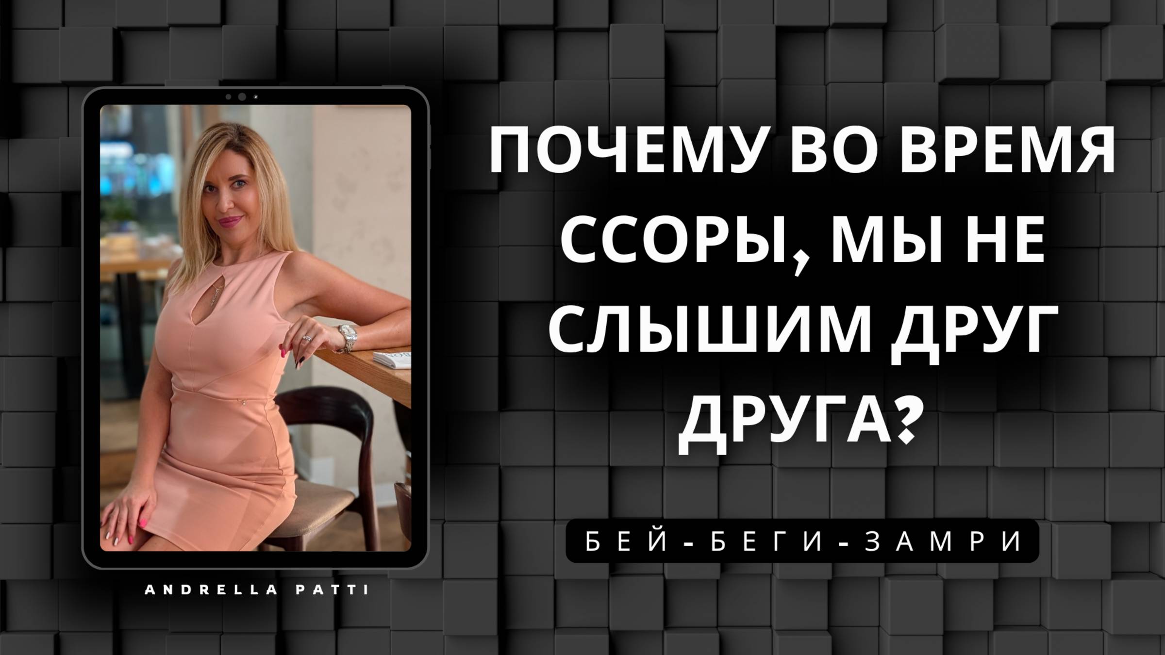 Почему во время ссоры, мы не слышим друг друга? Реакции: Бей-Беги-Замри