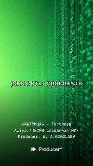 «МАТРИЦА» - Гиголаев Артур.ПЕСНЯ созданная ИИ-Producer