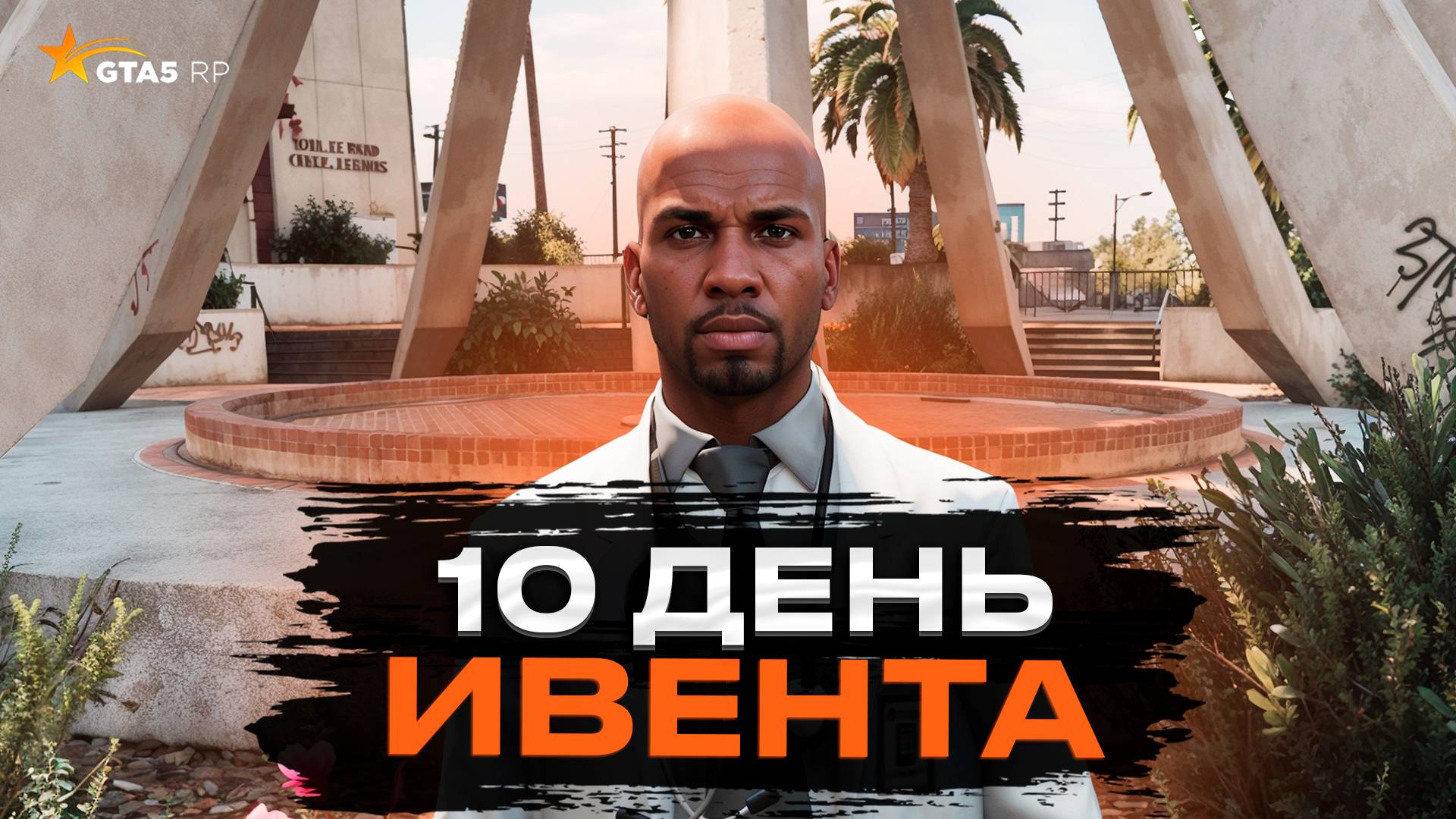 10 ДЕНЬ ИВЕНТА. КВЕСТ ПО МЕДИЦИНЕ НА GTA 5 RP  ГТА 5 РП