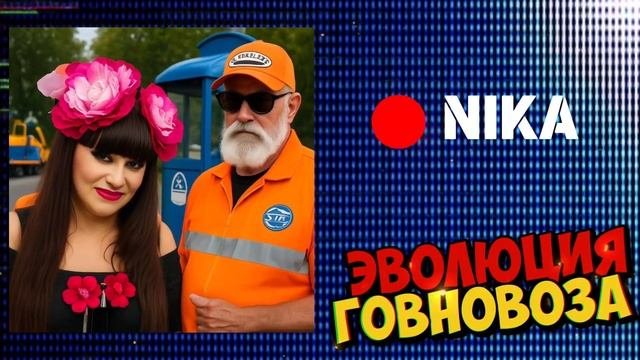 Ника - карие глаза, но они красные, #говновоз Петрович