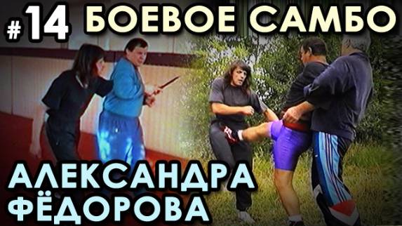 Боевое самбо Александра ФЁДОРОВА: техника САМОЗАЩИТЫ – 14.