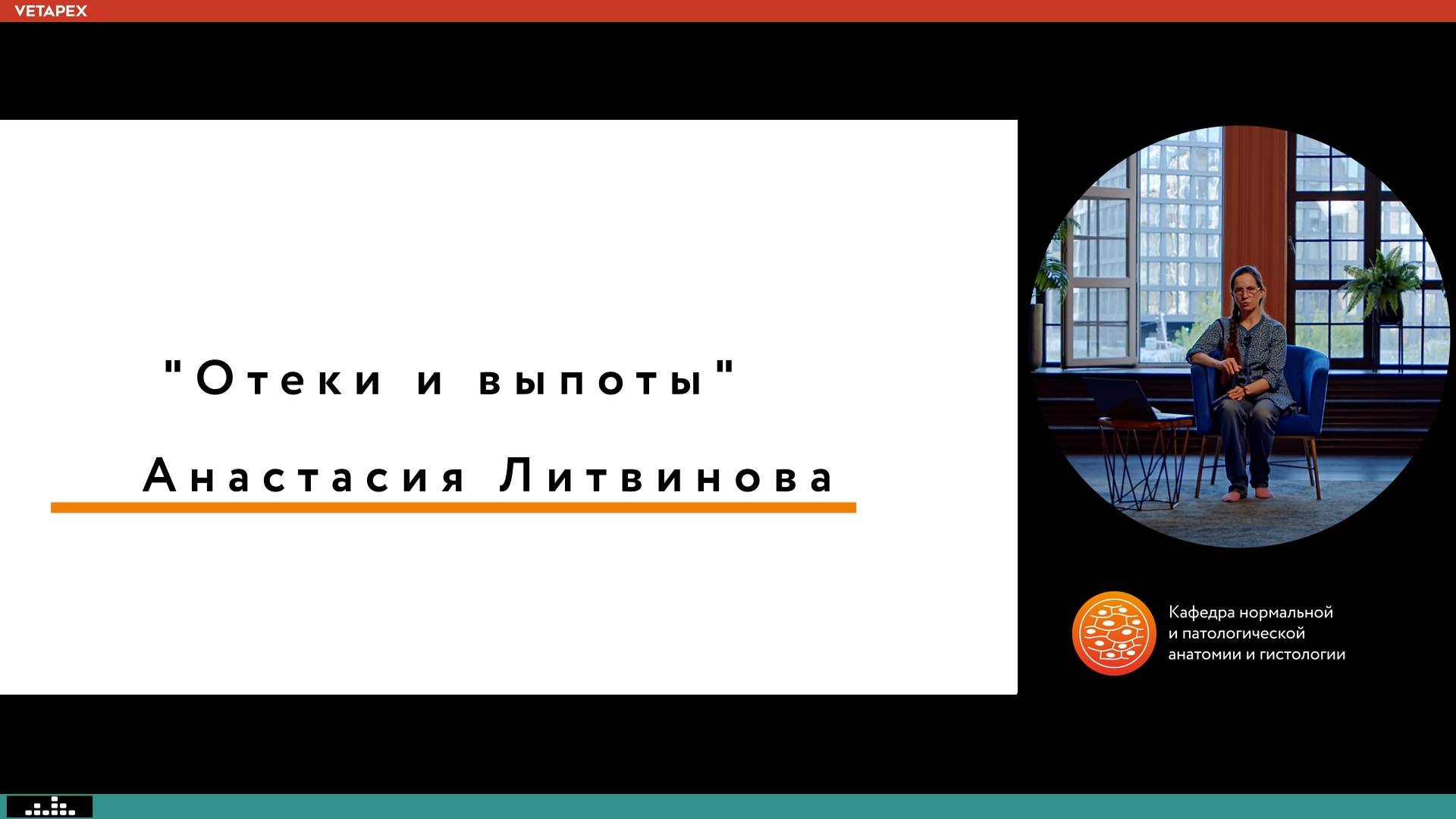 Кафедра Нормальной и патологической анатомии и гистологии "Отеки и выпоты"