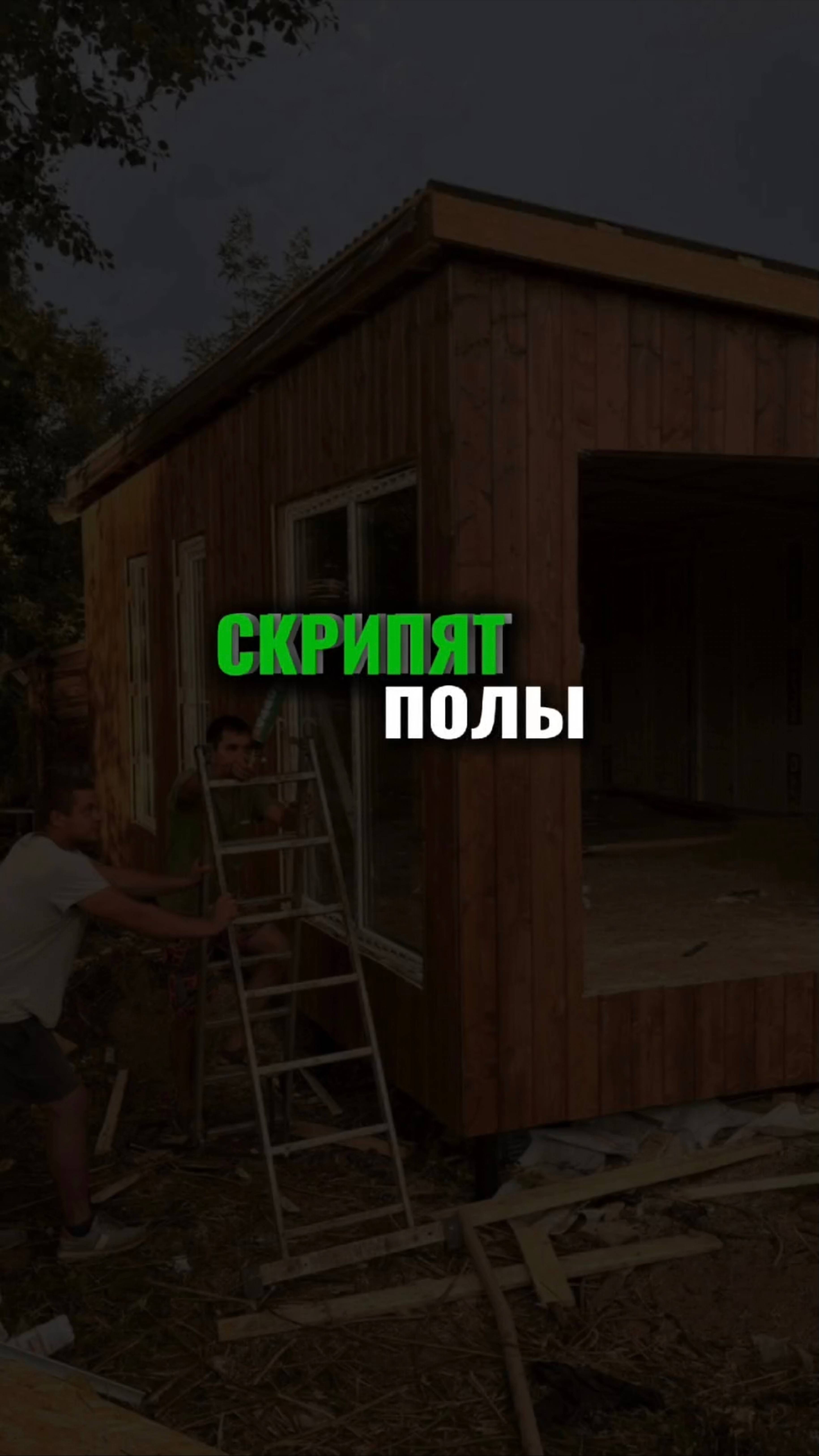Узнайте, почему скрипят полы и как мы устанавливаем идеальные полы в каркасных сооружениях!🏡