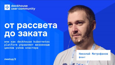 Как Deckhouse Kubernetes Platform управляет жизненным циклом узлов кластера | Николай Митрофанов