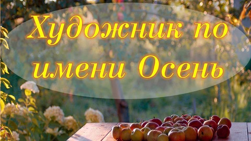 ХУДОЖНИК ПО ИМЕНИ ОСЕНЬ
