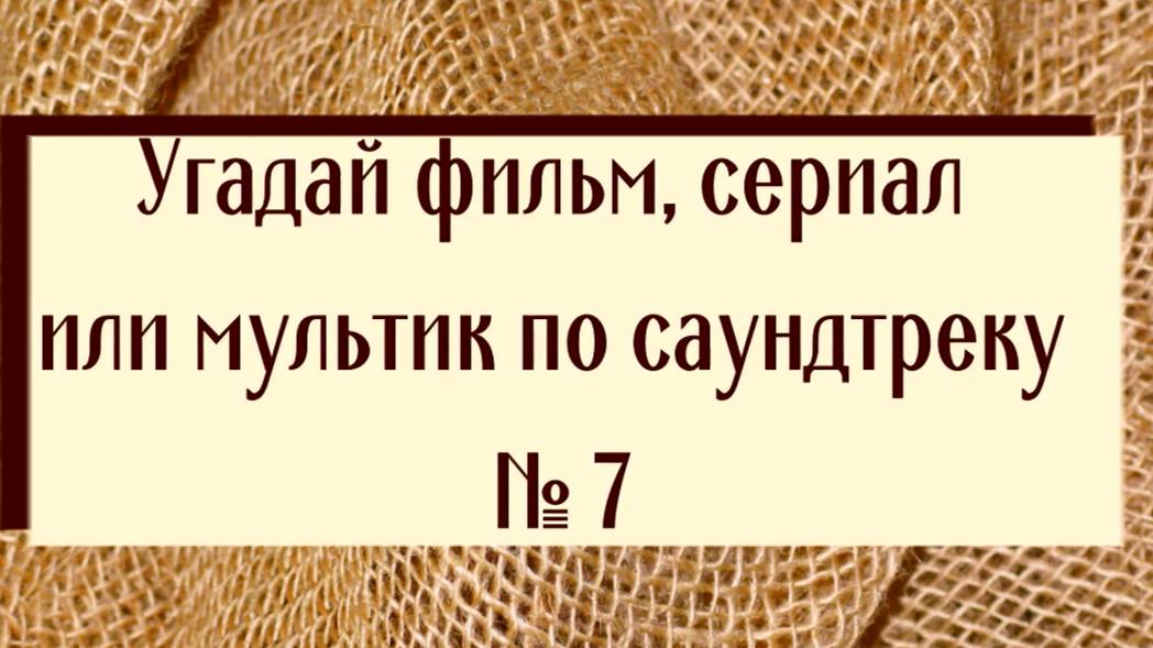 Угадай фильм, сериал или мультик по саундтреку 7