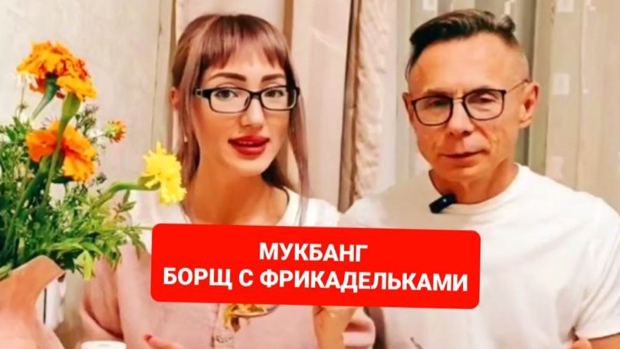 МУКБАНГ БОРЩ С ФРИКАДЕЛЬКАМИ