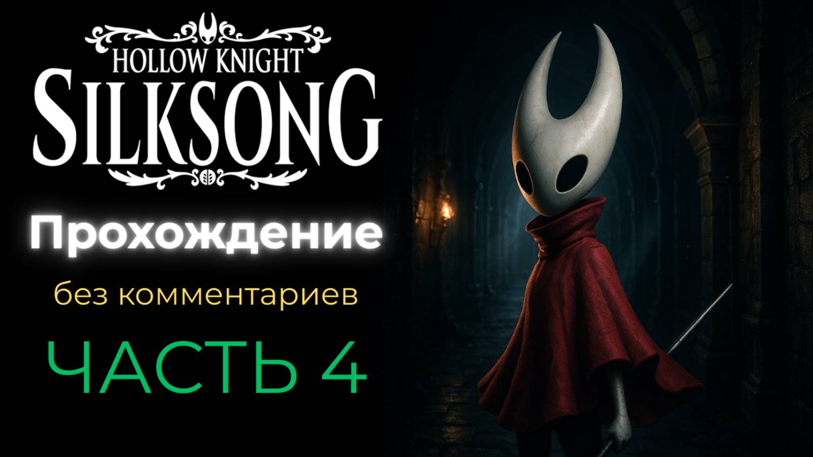 Прохождение Hollow Knight: Silksong без комментариев - часть 4