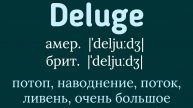 Advanced English words/ "Продвинутые" английские слова😎👉deluge