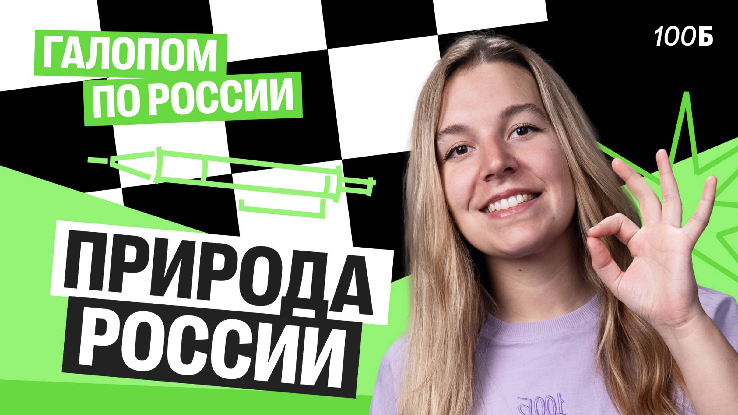 Природа России. Мини-интенсив Галопом по России  Полина Белова