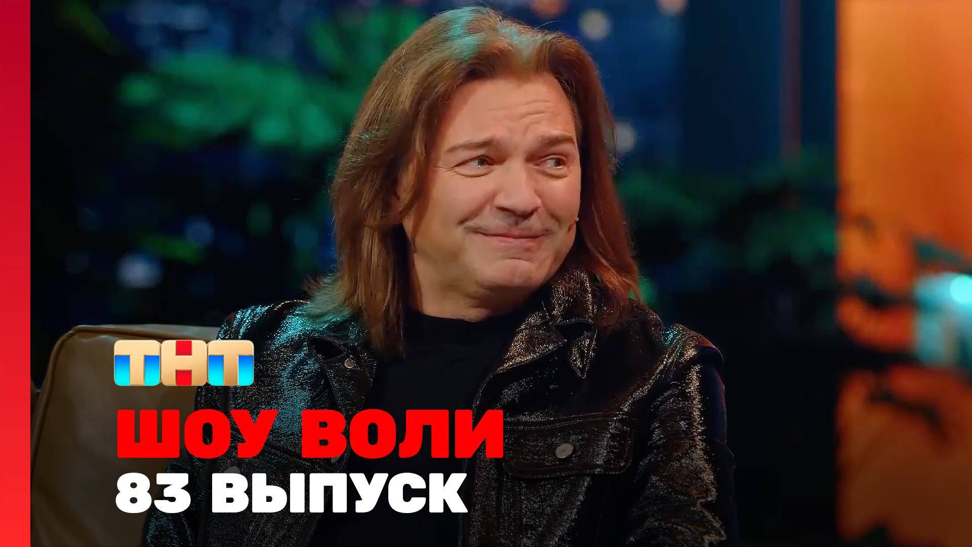 Шоу Воли 83 выпуск самый интересный выпуск смотреть онлайн