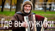 Шуточная песня "Где вы, где вы мужики". Стихи Сергей Яременко, исполняет ИИ