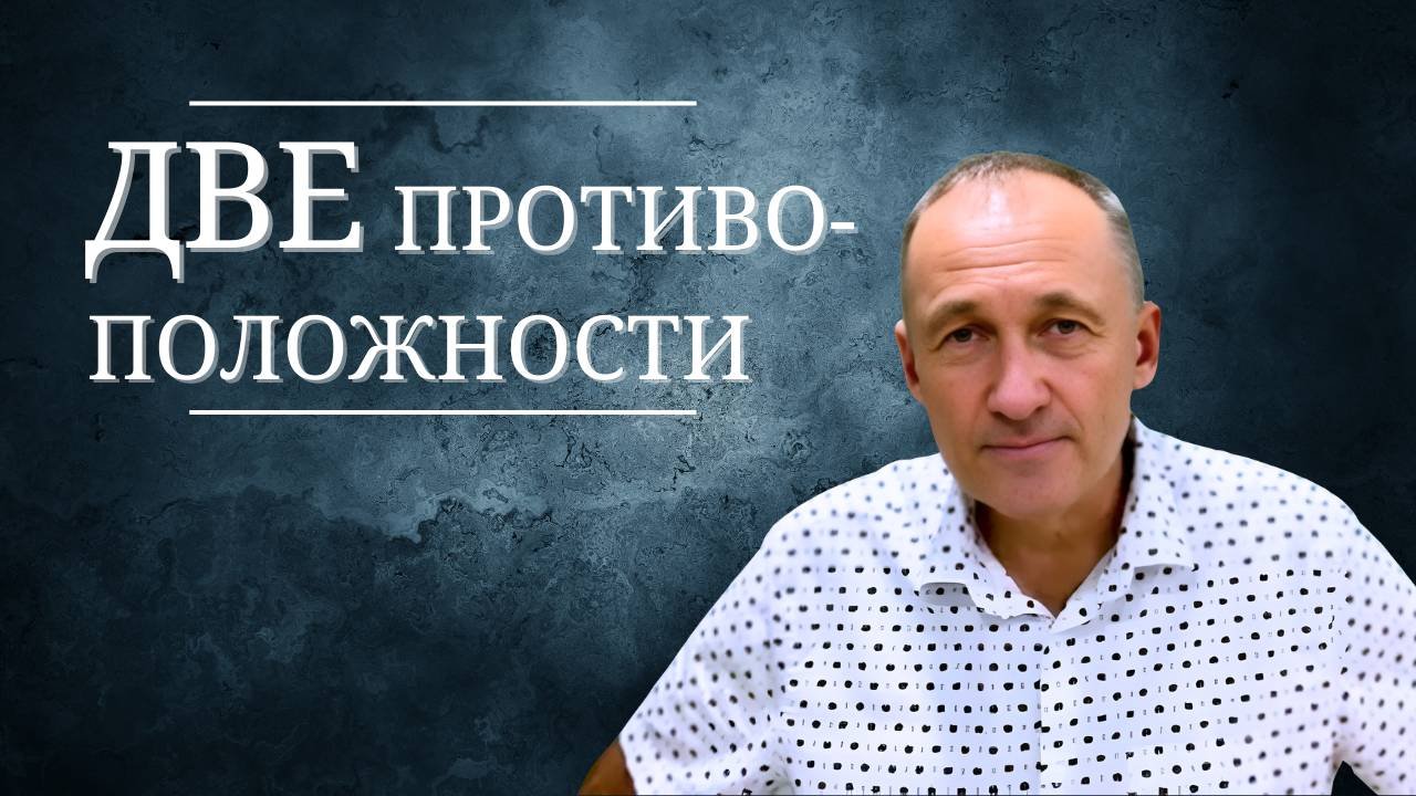 Две противоположности