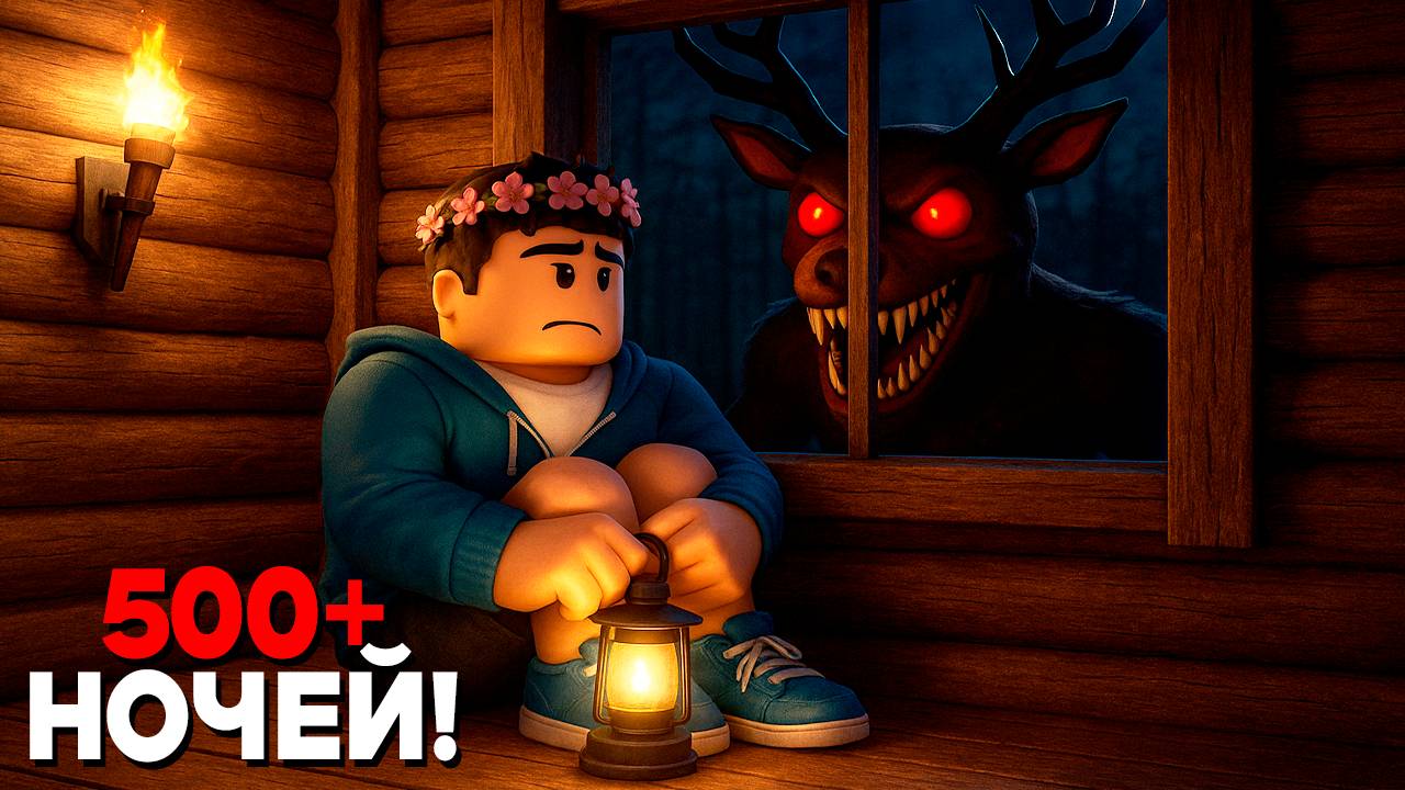 500 Ночей с друзьями в ЛЕСУ в РОБЛОКС!