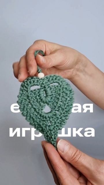 анонс мастер-класса по вязанию брелка, подвеса, игрушки крючком.