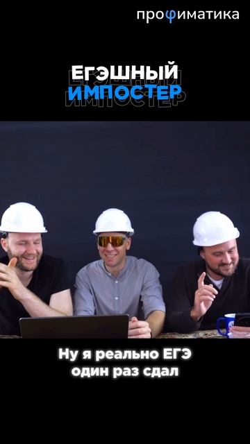 ИМПОСТЕР НА ЕГЭ?!