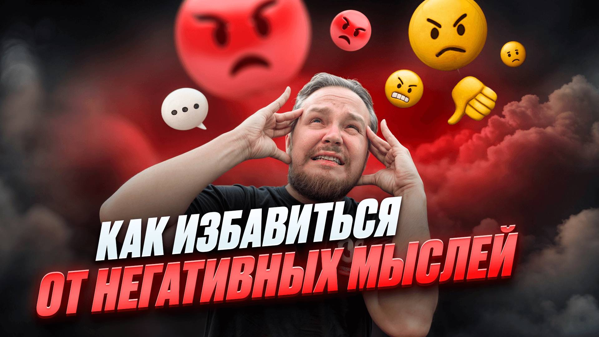 КАК ПЕРЕСТАТЬ ПАРИТЬСЯ ПО ПУСТЯКАМ ИЛИ КАК ИЗБАВИТЬ ОТ НЕГАТИВА?