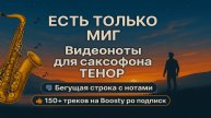 🎷 Sax Tenor — Есть только миг | Видеоноты + PDF + Минус