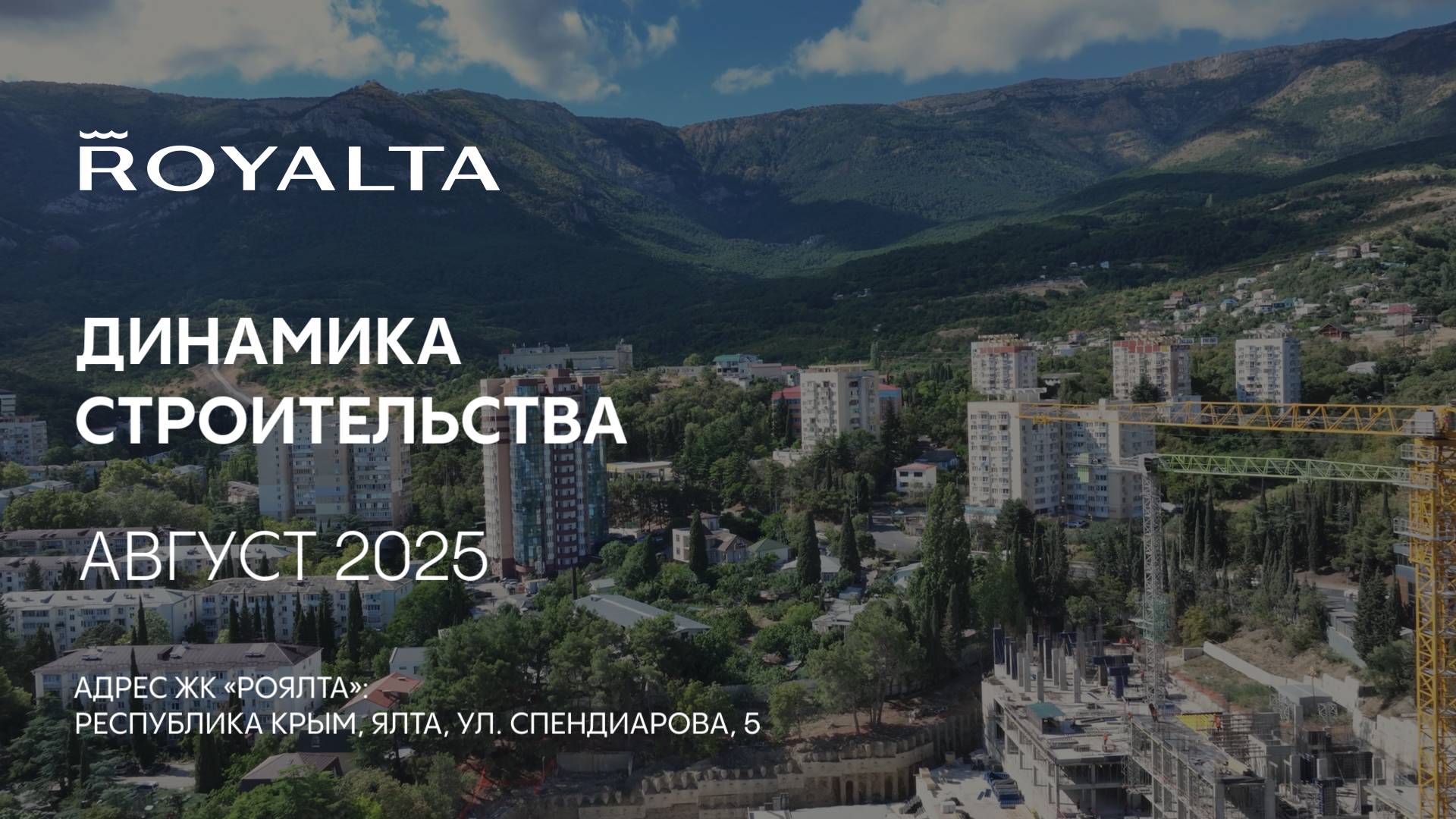 ГК ТОЧНО - ЖК «РОЯЛТА» август 2025