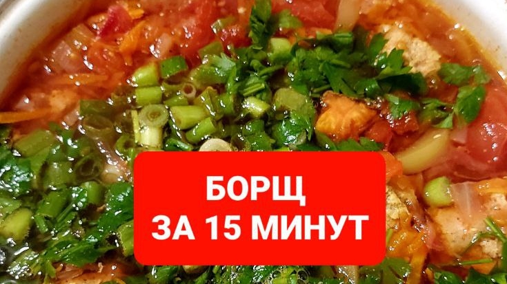 КАК ПРИГОТОВИТЬ БОРЩ ЗА 15 МИНУТ