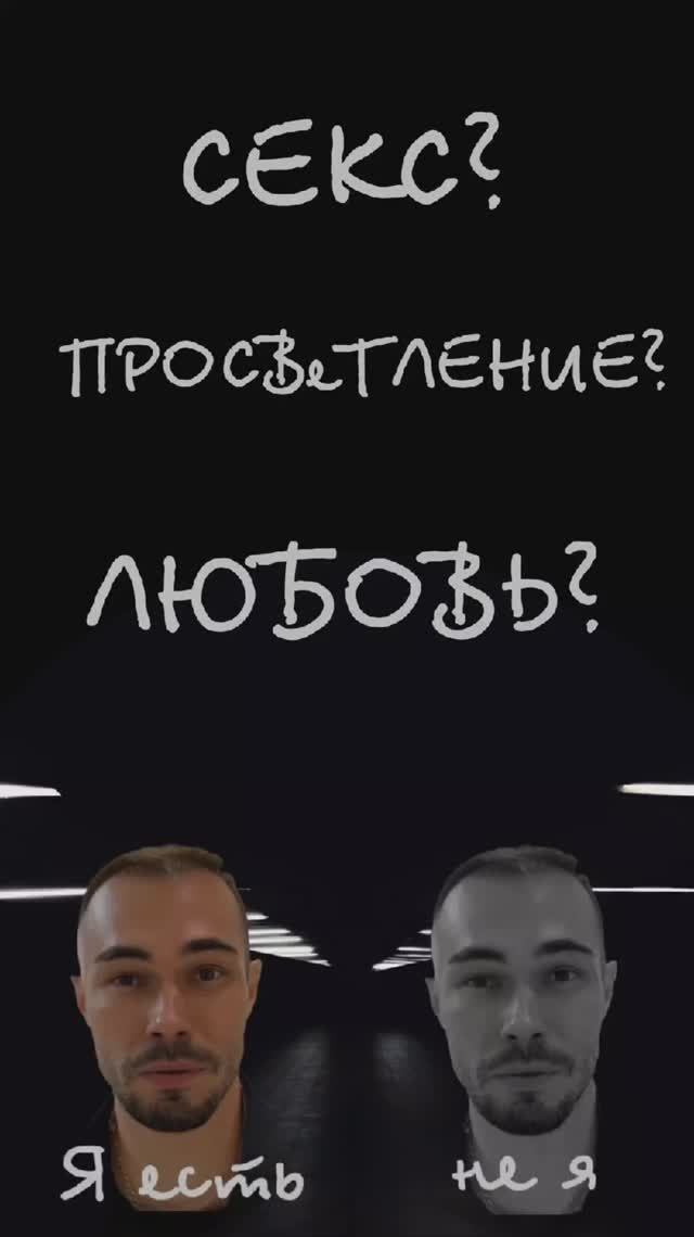 Секс? Просветление? Любовь?