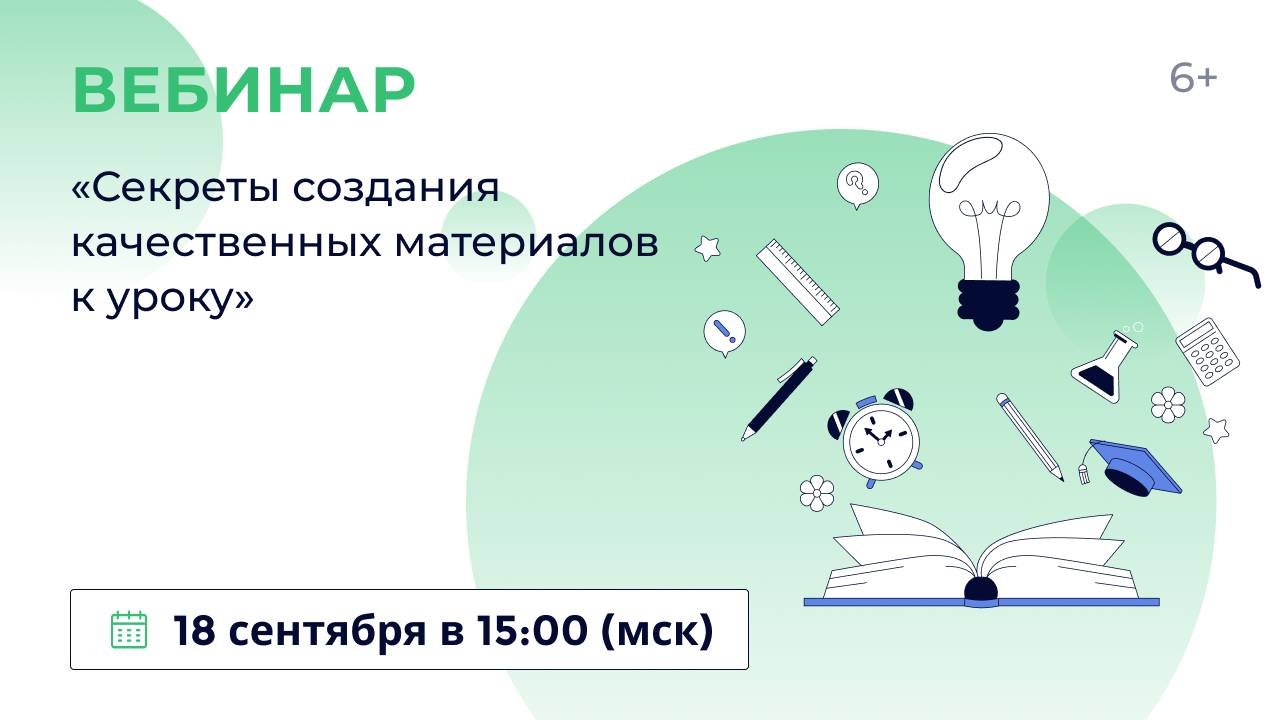 «Секреты создания качественных материалов к уроку»